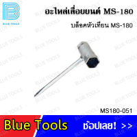 บล็อคหัวเทียน 13x19 MS180 รุ่น MS180-051 อะไหล่เลื่อยยนต์ อะไหล่ อุปกรณ์เสริม