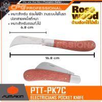 PUMPKIN มีดพับ ใบโค้งสแตนเลส ด้ามไม้อย่างดี!! รุ่น PTT-PK7C (12130)