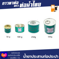 กาวทาท่อ ตรา ท่อน้ำไทย น้ำยาประสานท่อประปา ทุกขนาด (50g,100g,250g,500g)