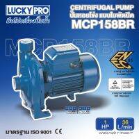 LUCKY PRO ปั๊มหอยโข่ง รุ่น LP-MCP158BR 1แรงม้า