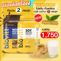 (โปรตีน Soy 1 +เวย์ช็อก 1 กระปุก) biovitt SOY PROTEIN ISOLATE เวย์ ซอยโปรตีน ถั่วเหลือง เพิ่มกล้ามเนื้อ ลดไขมัน | 907g.