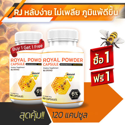 🔥 ส่งฟรี! ส่งไว 🔥 RJ Royal Jelly ผลิตภัณฑ์เสริมอาหารจากนมผึ้ง ชนิดแคปซูล ( 1แถม1 = 120 แคปซูล ) เสริมภูมิ ผิวสวยจากภายใน