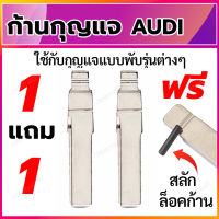 ก้านกุญแจพับ ดอกกุญแจพับ ก้านแบบสลักยึด เป็นก้านกุญแจสำหรับรถยนต์ ออดี้ ใส่ได้กับรีโมทกุญแจพับ Audi 1 แถม 1