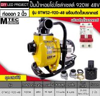 ปั๊มน้ำหอยโข่งโซล่าเซลล์ 920W 48VDC ยี่ห้อMTEC รุ่น GTWS2-920-48 (ท่อ 2 นิ้ว) พร้อมติดตั้งเบรกเกอร์