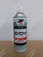 jip130 น้ำยารองพื้นป้องกันการกัดกร่อนด้วยผงซิงค์ 450กรัม