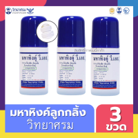 วิทยาศรม Vidhyasom มหาหิงค์ ลูกกลิ้ง เซต 3 ซื้อเยอะประหยัดกว่า ของผลิตใหม่