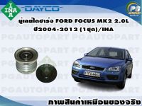 มู่เลย์ไดชาร์จ FORD FOCUS MK2 2.0L ปี2004-2012 (1ชุด)/INA