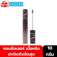 SHEENE LIQUID CONCEALER 10g.  คอนซีลเลอร์ เนื้อครีม เบาสบายผิว ปกปิดถึงขีดสุด