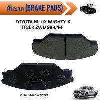 ผ้าดิสเบรค หน้า  TOYOTA HILUX MIGHTY-X/ TIGER 2WD 98-04-F #04465-YZZ71