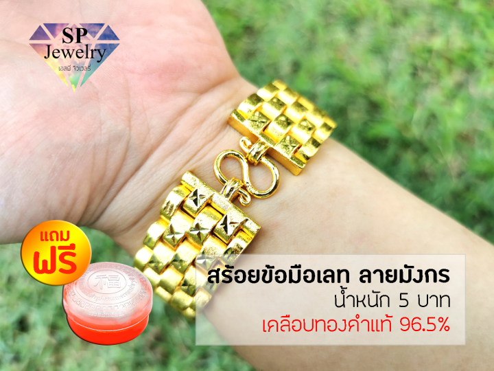 spjewelry-สร้อยข้อมือเลท-ลายมังกร-หนัก-5-บาท-เคลือบทองคำแท้96-5-แถมฟรีตลับใส่ทอง