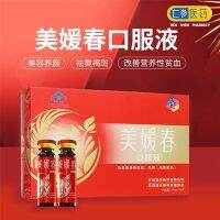 Meiyuanchun 10mlx10 sticks to improve nutritional anemia beauty chloasma