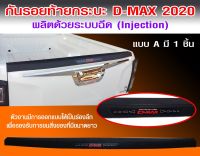 กันรอยท้ายกระบะ ครอบกันรอยกระบะท้าย D-Max 2020 1 ชิ้น แบบหนา