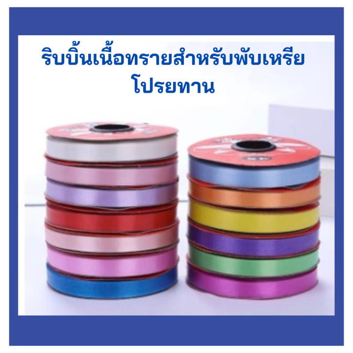 ริบบิ้นเนื้อทราย-ริบบิ้นพับเหรียญ-โปรยทาน-ริบบิ้น-ขนาด-1-1-cm-ประมาณเบอร์2-และขนาด-1-5-cm-2-3cm-13เฉดสีสวย-ริบบิ้นทำโบว์-งานประดิษฐ์-พร้อมส่ง