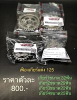 NKracing เฟืองเกียร์แต่ง เวฟ125 เกียร์1,2,3,4