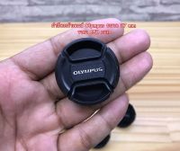 Olympus Lens cap 12-32 / 14-42 / 17mm f2.8/ 45 F1.8 ฝาปิดหน้าเลนส์ ฝากล้อง (พร้อมเชือกป้องกันฝาหาย)