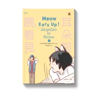 Amarinbooks หนังสือ Meow Ears Up! น้องเหมียวในห้องผม เล่ม 1 (การ์ตูน)