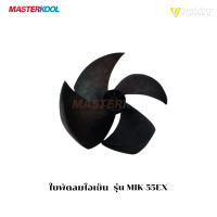 ใบพัด พัดลมไอเย็น มาสเตอร์คูล Masterkool รุ่น MIK-55EX อะไหล่ศูนย์มาสเตอร์คูล ใหม่ ของแท้ 100%