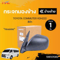 กระจกมองข้าง ทรงนอน TOYOTA COMMUTER KDH222 สีดำ ปี 2003-2014 | TVCAutopart