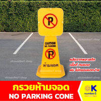 กรวยห้ามจอด no parking cone ป้ายห้ามจอด กรวยพลาสติก ป้ายห้ามจอดรถ มี2ตัวเลือก ขนาด 38 , 68 cm สีเหลือง