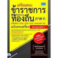 ใหม่ล่าสุด สอบท้องถิ่น 65 หนังสือ เตรียมสอบข้าราชการและพนักงานท้องถิ่น ภาค ก (เพื่อสอบ อปท. อบต. และ อบจ.)