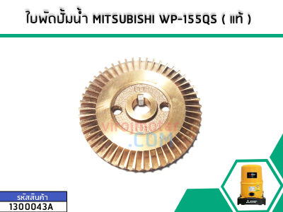 ใบพัดปั้มน้ำ MITSUBISHI ( แท้ ) WP-105QS   รู 10 mm. กว้าง 61 mm. หนา 6 mm. ( แท้ ) (No.1300043A)