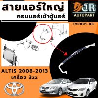 ท่อแอร์ สายแอร์ ใหญ่Toyota Altis  2008 -2013 เครื่อง 3ZZ (คอมแอร์ 10S 15L )