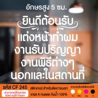 CF 245 สติกเกอร์ ร้านเสริมสวย บิวตี้ซาลอน