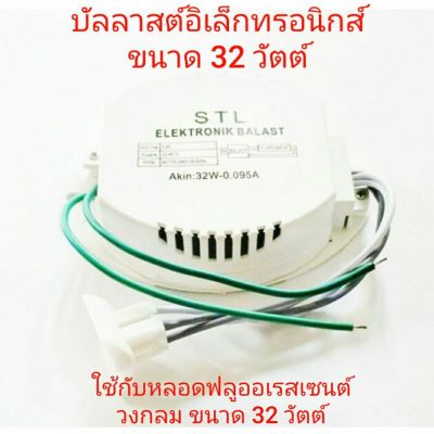 HOT** บาลาส บัลลาส 32 วัตต์ อิเล็กทรอนิกส์ คละยี่ห้อ หลอดไฟ หลอดวงกลม ส่งด่วน หลอด ไฟ หลอดไฟตกแต่ง หลอดไฟบ้าน หลอดไฟพลังแดด