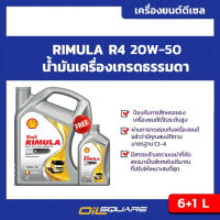 น้ำมันเครื่อง ดีเซล เกรดธรรมดา เชลล์ ริมูล่า อาร์ 4X Shell Rimula R4X SAE20W-50 ขนาด 6+1 ลิตร l Oilsquare