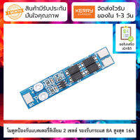 โมดูลป้องกันแบตเตอรี่ลิเธียม 2 เซลล์ 2 cell 7.4V18650 lithium battery 8.4V polymer lithium battery 8A working current 16A current limiting protection board