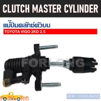 แม่ปั๊มคลัทช์ ตัวบน  TOYOTA VIGO 2003-2007 AT/MT 5/8" #31420-0K010 CLUTCH MASTER CYLINDER