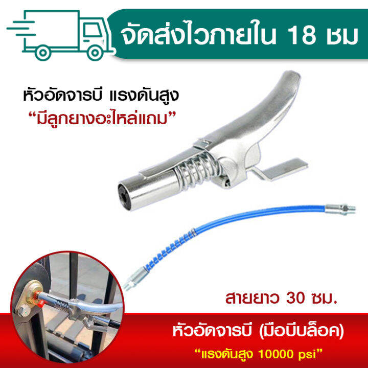 ส่งจากไทย-หัวอัดจารบี-แรงสูง-หัวอัดจารบีพร้อมสาย-จารบีไม่ปริ้นสำหรับกระบอกอัดมาตฐานได้ทุกรุ่น-จาระบีขาว