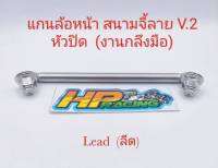 แกนล้อหน้าเลส สนามจี้ลาย V.2 ใส่รถรุ่น Lead (ลีด) สแตนเลส (งานกลึงมือ)