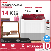 SHARP เครื่องซักผ้า 2 ถัง ชาร์ป 14 กิโล รุ่น ES-TD14D-R รับประกันมอเตอร์ 10 ปี  สินค้าแท้ ราคาถูก ออกใบกำกับภาษี | SC