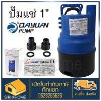 DAYUAN ปั๊มแช่ Leal-LP120 ปั้มน้ำ ไดโว่  1 120W ปั๊มจุ่ม 2900 RPM สูง 6M ปริมาณน้ำ 75 L/min pl120