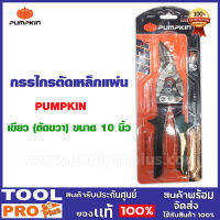 กรรไกรตัดเหล็กแผ่น PUMPKIN (ด้ามเขียว ตัดขวา) รุ่น  #29525