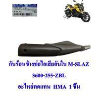 กันร้อนข้างท่อ ไอเสีย ดำ M-SLAZ 3600-255-ZBL อะไหล่ทดแทน HMA 1 ชิ้น