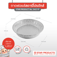 ถาดฟอยล์ Star Products 3417-P พร้อมฝา บรรจุ 5 ชิ้น/แพ็ค (ยกลัง 16 แพ็ค)