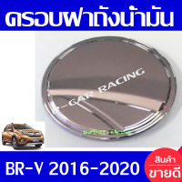 ครอบฝาถังน้ำมัน ฝาถัง ชุปโครเมี่ยม ฮอนด้า บีอาวี HONDA BRV BR-V 2016 2017 2018 2019 2020 ใส่ร่วมกันได้ทุกปี A