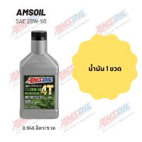 Amsoil 20W-50 ขนาด 0.946 ลิตร จำนวน 1 ขวด