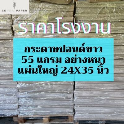 กระดาษปอนด์ขาว หนา 55g 24x35นิ้ว ราคาโรงงาน กระดาษปอนด์ กระดาษขาว กระดาษวาดเขียน กระดาษเขียนแบบ กระดาษแผ่นใหญ่ ปอนด์หนา กระดาษขาวใหญ่