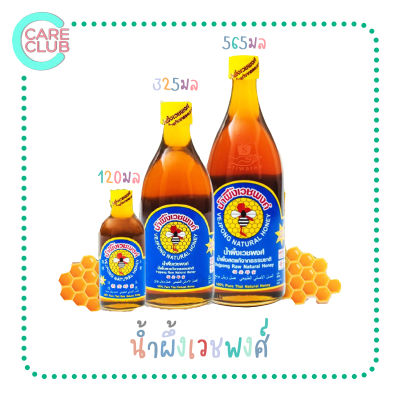 VEJPONG Honey น้ำผึ้งแท้ 100% ตรา เวชพงศ์ 120ML / 325 ML / 565 ML