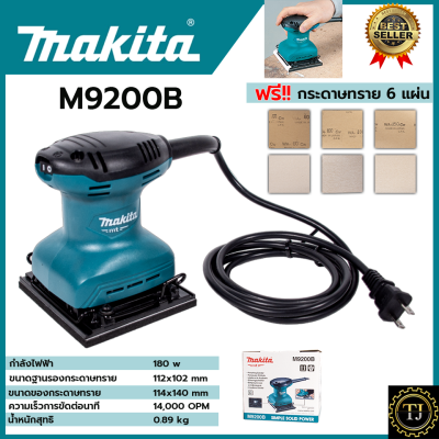 MAKITA เครื่องขัดกระดาษทรายแบบสั่น เครื่องขัด จตุรัส รุ่น M9200B