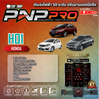 [HO1] คันเร่งไฟฟ้า 10 ระดับ PNP PRO สำหรับ HONDA BRIO / CIVIC FB / JAZZ GE / CITY 08-13 / FREED สินค้าคุณภาพจาก ECU SHOP ปรับผ่านแอปมือถือ