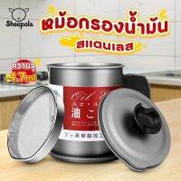 Sheepola-shop เครื่องกรองน้ำมัน ที่กรองน้ำมัน  ขนาด 1.4 L อลูมิเนียม พร้อมฝาปิดและตะแกรงกระชอนกรองกาก หม้อเก็บน้ำมัน