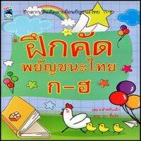 หนังสือ เด็ก และสื่อการเรียนรู้ ฝึกคัดสนุกพยัญชนะไทย ก-ฮ I เตรียมความพร้อมสำหรับเด็ก