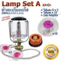 COMBO Set A Outdoor Camping SMALL Lamp Lighting ตะเกียง โคมไฟ หัวตะเกียง รุ่น S ตะเกียงเดินป่า ตะเกียง แคมปิ้ง ตะเกียงพกพา ตะเกียงกระป๋องแก๊ส ตะเกียงซาลาเปา