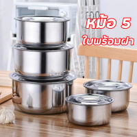 【หม้อ 5 ใบพร้อมฝา】หม้อ ชุดหม้อสแตนเลส ชุดหม้อต้ม 5 ใบ หม้อแกง หม้อหูหิ้ว หม้อ2หู หม้อชุดราคาถูก สแตนเลส หม้อแกงทำอาหาร หม้อแกงชุดถูกๆ หม้อช