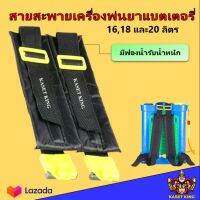 สายสะพาย สายสะพายถังพ่นยาแบตเตอรี่ 16,18และ 20ลิตร มีฟองน้ำรองรับน้ำหนัก