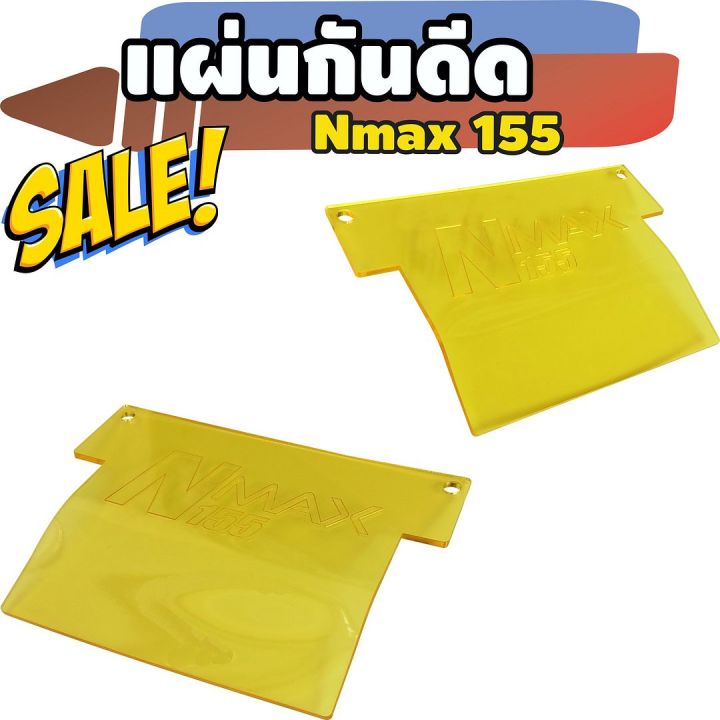 กันดีดแผ่นอคิริค-n-max155-สีหลือง-สำหรับ-แผ่นกันดีดราคาถูก